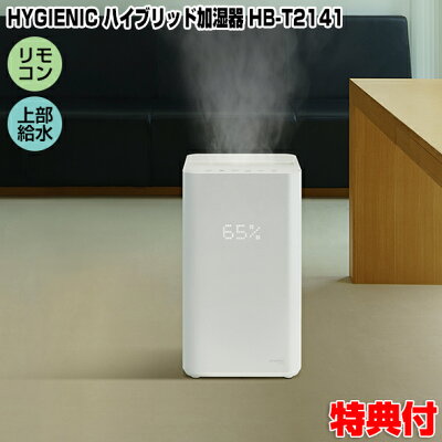 スリーアップ HB-T2141 上部給水式 ハイブリッド加湿器 HYGIENIC ハイジェニック ハイブリッド式加湿器 加熱式+超音波式 大容量タンク リモコン 上から水を注ぐ 加湿機 HB-T2141(WH) デザイン家電 多機能 加湿