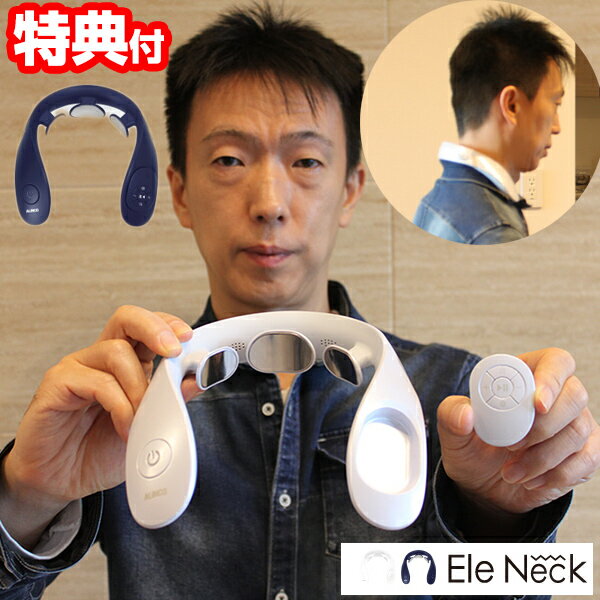 《2000円クーポン配布中》 エレネック Ele Neck MCB010 アルインコ 首 肩 EMS温熱 ヒーター ネック スマホ首 首疲れ 肩こり リフレッシュ リラックス リラックス マッサージ 電気刺激 首用EMS 温熱 肩こり 誕生日 クリスマス