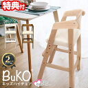《2000円クーポン配布中》BuKO 木製 ベビーチェア ハイチェア ベビー キッズ 椅子 勉強 い ...