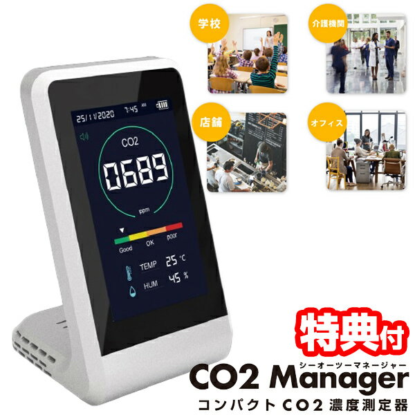 《2000円クーポン配布中》新型NDIR方式 二酸化炭素 濃度計 CO2濃度測定器 CO2マネージャー CO2モニター CO2センサー 二酸化炭素 濃度測定器 湿度計 CO2濃度測定 空気監視 数値化 換気を判断 イベント 学校 会社 事務所 飲食店 美容室 屋内 教室 室内 部屋 会場 換気