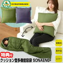 【選ぶ景品付き】 SONAENO クッション型多機能寝袋 ソナエノ 防災寝袋 ふ