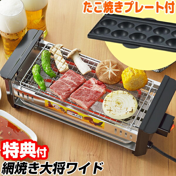 やきとりグッズ 《400円クーポン配布中》AYT-03 アミ焼大将 ワイド タコ焼きプレート付 タマハシ 網焼き大将 ワイドサイズ あみ焼き大将 焼肉 焼き鳥 晩酌 ホームパーティー だんらん たこ焼き 網焼き 電気焼き器 焼肉 グリル イカ焼き 晩酌 網焼き大将 肉祭り 肴 調