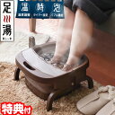 【選ぶ景品】 サンコー 加熱式折りたたみフットバス あし～ゆ 足湯 フットバス 足湯 保温 バブル機 ...