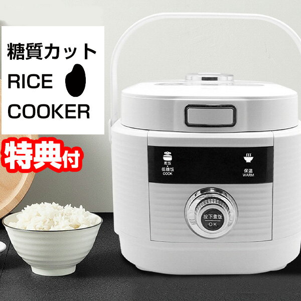 《2000円クーポン配布中》 糖質カット炊飯器 ライスクッカー 糖質カット炊飯機 糖質33％カットのご飯が炊ける 炊飯器 糖質カット炊飯機 糖質制限炊飯器 炊飯器 糖質制限 米 こめ 糖質制限 3合炊き 糖質をカットできる炊飯器 高性能ダイエット炊飯機