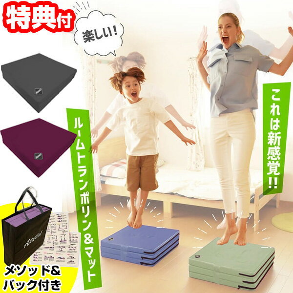 【選ぶ景品付き】 Activital アクティバイタル トランポリンマット 3WAY （キャリーケース付）3ウェイ トランポリン …