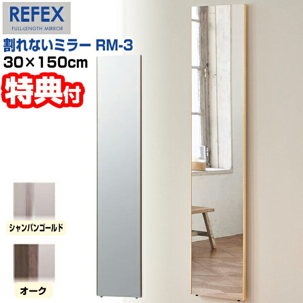 日本製 リフェクス 割れない軽量ミラー 幅30×高さ150cm RM-3 割れない鏡 REFEX 割れないミラー 軽量ミラー 全身鏡 全身ミラー 割れない姿見 壁掛けミラー リフェクスミラー ヨガ 運動 教室 一人暮らし 家 ダンス ダンス教室 レッスン 玄関ミラ[月/入荷]