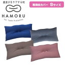 歯並びをケアする枕 HAMORU 子ども用 Sサイズ 専用枕カバー 歯並びをケアするまくら マクラ 枕 歯並びケア HAMORU ハモル はもる 歯並び枕 歯並...
