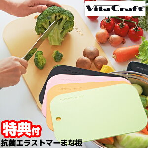 日本製 ビタクラフト エラストマー 抗菌 まな板 37×24cm Vitacraft まないた 抗菌エラストマー まないた カッティングボード おしゃれ 食洗器対応 抗菌 黒いまな板 キッチングッズ 調理器具 エストラマー 抗菌 まな板