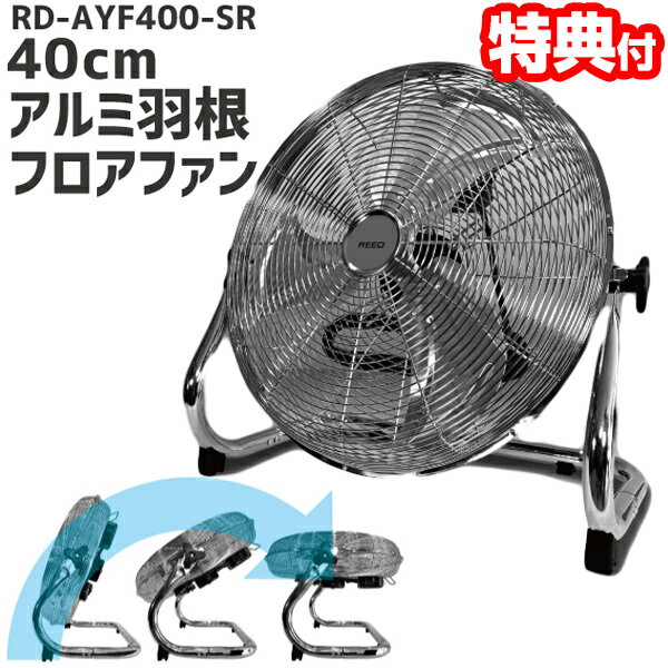 大型40cmアルミ羽根 扇風機 フロアファン RD-AYF400-SR シルバー メタリック 扇風機 おしゃれ リビング インテリア扇風機 アルミ羽根 サーキュレーター リビング扇風機 風量3段階切替 首振り 床置型 アルミ工場扇 アルミ扇風機 40cm3枚羽のサムネイル