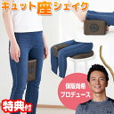 【5/10限定2人に1人最大100%P】内転筋振動マシーン キュット座シェイク キュットシェイク 保阪尚希さん監修 振動 骨盤補正 エクササイズクッション 振動...