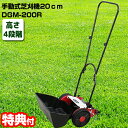 【5/15限定2人に1人最大100%P】芝刈り機 手動 手動式芝刈り機 20cm DGM-200R 手動式芝刈機 手押し式芝刈機 手動式草刈機 刈幅200mm ...