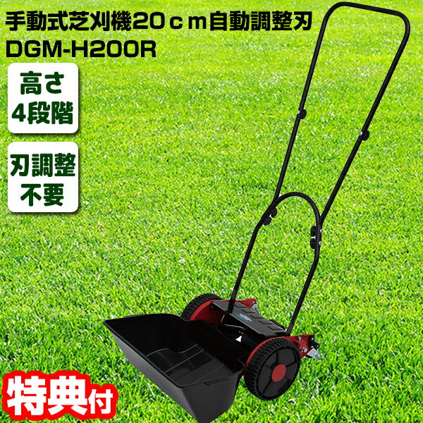 《2000円クーポン配布中》【選ぶ景品付】 手動式芝刈り機 20cm DGM-H200R 自動調整刃 手動式芝刈機 手押し式芝刈機 手動式草刈機 刈幅200mm リール式芝刈機 リール式草刈機 DGMH200R 通販 手動芝刈機 DGMH200R 大進 草刈機 電源不要 芝刈り機 芝刈機 ガーデニング D