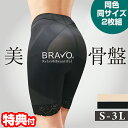 【5/5限定2人に1人最大100%P】BRAVO ブラボー 美骨盤ガードルショーツ(同色同サイズ2枚組) 骨盤ショーツ 骨盤パンツ 骨盤サポートショーツ レディ...