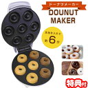 【2/1限定2人に1人最大100%P付与】ドーナツメーカー ドーナッツメーカー 調理家電 Donut Maker 送料無料 ミニドーナツ 焼きドーナツ 油不要 ヘルシードーナツ ドーナツ型 ドーナツ製造機 無添加 手作り ドーナッツマシン おやつ お菓子 子供 パーティー