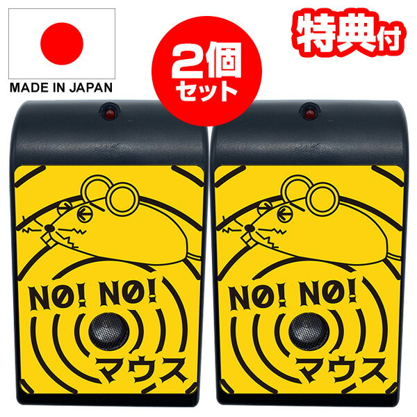 《400円クーポン配布中》2個セット 【選ぶ景品付き】 NO!NO!マウス 日本製 70坪対応 ノーノーマス ネズミ退治 ネズミ除去 超音波 撃退器 超音波・電磁波W効果 ネズミ対策器 害獣駆除 AC電源 超音波撃退機 ねずみ退治 避け ネズミ退治 マウス 超音波退治 農家 天井 木造 戸建