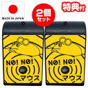 【5/15限定2人に1人最大100%P】2個セット 【選ぶ景品】 NO!NO!マウス 日本製 70坪対応 ノーノーマス ネズミ退治 忌避 ネズミ除去 超音波 撃...