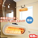 【選ぶ景品付き】 クレスター お風呂ヒーター 吊り下げ 壁付け両用モデル HEAT-S-101WA お風呂暖房 バスヒーター ヒーター お風呂場ヒーター 防水 ハロゲンヒーター 脱衣所 洗面所 カベ掛けヒーター 電気ヒーター 壁ヒーター HEAT-S-101WHK HEAT-S-101W