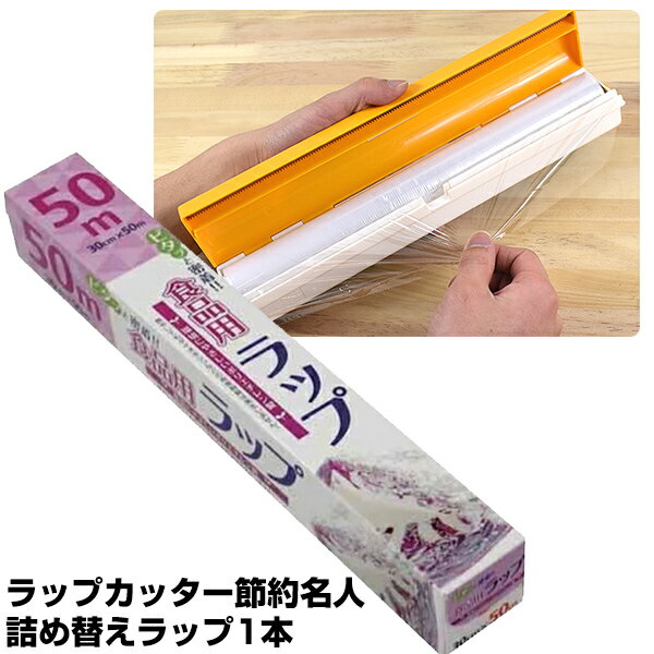 《400円クーポン配布中》ラップカッター節約名人 詰め替えスーパーワンラップ 50m巻き1本入り あっと驚くラップカッター 詰め替えラップ 1本 ラップカッター 節約名人 キッチン収納 キッチンツール キッチン雑貨 冷蔵庫