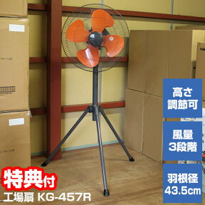 【選ぶ景品付】 TEKNOS 工業用扇風機 KG-457R テクノス 大型扇風機 大風量 扇風機 工場扇 大型羽根 工業扇風機 業務用扇風機 大型ファン 事務所 倉庫用 扇風機 業務用扇風機 空気循環器 倉庫扇風機 据置き型 送風機 送風ファン エアーファン サーキュレーター 扇風器