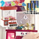 【5/5限定2人に1人最大100%P】【すぐに遊べる 単1乾電池4本付き】 クレーンゲーム おもちゃ UFOキャッチャー 電動クレーンゲーム コイン24枚付 ク...