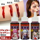 【5/5限定2人に1人最大100%P】5本セット 舞台屋 ドレッシーレッド 50ml×5個 撮影や舞台でも使用される メイク 怪我 プロ御用達の血糊 化粧 イベ...