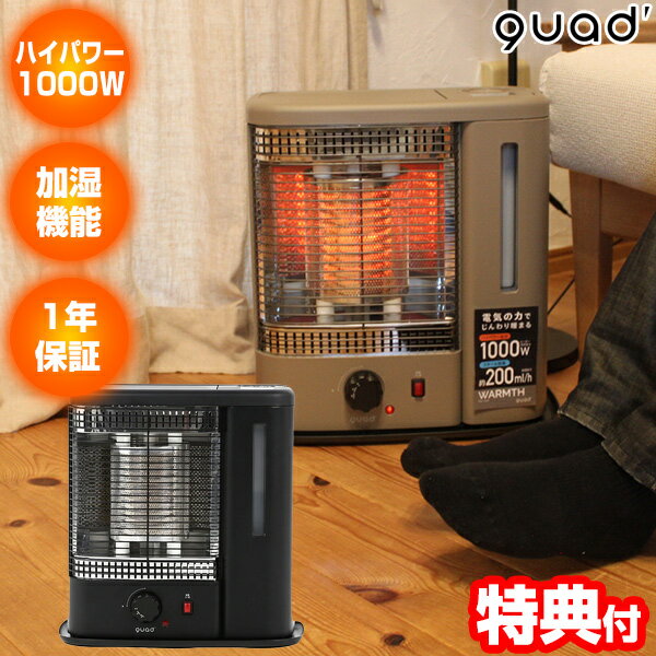 《2000円クーポン配布中》 クワッズ 加湿機能付 電気ストーブ ウォームス QS213 WARMTH QUADS スチーム 加湿機能付き 電気ヒーター 足元ヒーター トイレヒーター 暖房 脱衣所ヒーター 電気暖房機 電気ストーブ おしゃれ レトロ かわいい デザイン