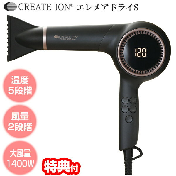 クレイツイオン 【選ぶ景品付き】 クレイツイオン エレメアドライS SD-G01PROII ヘアドライヤー CREATE ION 5段階温度可変式ドライヤー クレイツイオンドライヤー ヘアドライヤー ヘアードライヤー エレメアヘアアイロン クレイツ ドライヤー ギフト プレゼント 贈り物 エレメアドライエス