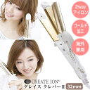  クレイツイオン グレイス クレバー2 SSC-W32W ヘアアイロン ストレート＆カールアイロン 2wayアイロン CREATEION ストレートヘアもカールヘアも 2way 使える ヘアーアイロン クレイツイオンゴールド加工