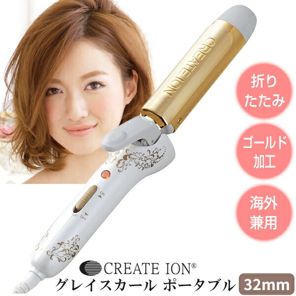 カールアイロン 【5/10限定2人に1人最大100%P付与】クレイツイオン グレイスカール ポータブル 32mm CIC-W15N ヘアアイロン CREATEION カールアイロン ヘアーアイロン ゴールド加工 コテ 持ち運び 海外兼用 ポータブルアイロン 折りたたみヘアアイロン 旅行 会社 学校 デート スタイリング