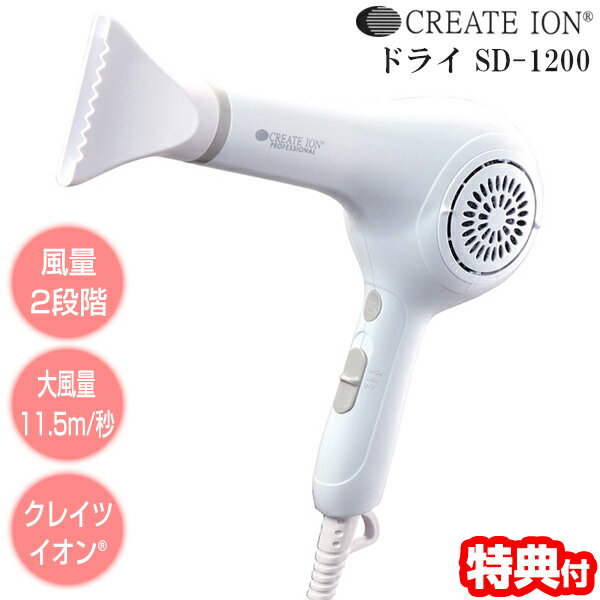 クレイツイオン クレイツイオン ドライ SD-1200 ヘアドライヤーCREATE ION ドライヤー クレイツイオンドライヤー SD-G05PRO ヘアドライヤー 大風量 軽量 クレイツ ドライヤー SD1200 速乾 遠赤外線 頭皮ケア ヘアケア ギフト 贈り物