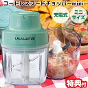 【5/15限定2人に1人最大100%P】LALALUCTUS コードレスフードチョッパーmini ミニ SE6900 電動フードチョッパー コンパクト 収納袋付...