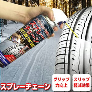 スプレーチェーン 大容量500ml タイヤチェーン スプレー 緊急用 すべり防止剤 スタッドレスタイヤ スノータイヤ 雪用タイヤ 用 自動車 凍結防止 冬 雪 雪道 車 路面凍結 積雪 雪 氷 スプレー式 スノーグリップ スノーチェーン 脱輪 脱落 スプレー式チェーン