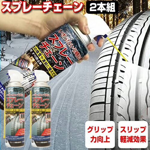 楽天マツカメショッピング2本セット スプレーチェーン 大容量500ml タイヤチェーン スプレー すべり止め スタッドレスタイヤ スノータイヤ 雪用タイヤ スプレー式タイヤチェーン 冬タイヤ タイヤスプレー 雪道 積雪 氷 スノーグリップ スノーチェーン タイヤチェーン スプレー式チェ