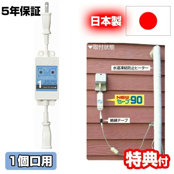 【6/5限定2人に1人最大100%P付与】5年保証 セーブ90+3 セーブ90プラススリー 水道凍結防止ヒーター用節電器 1個口用 ESS-P301 セーブ90 水道ヒーター 凍結防止ヒーター用 オンオフ コントロー…