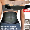 【5/5限定2人に1人最大100%P】TVで紹介の品 マグプラス 薄型・磁気ボディフィットサポーター 日本製 医療機器 磁気治療器 腰用サポートベルト 磁気サポ...