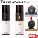 【5/5限定2人に1人最大100%P】fassa ファッサ ヘアカバースプレー 150g 薄毛 白髪隠しスプレー 地肌をカバー 白髪かくし 白髪染め 黒髪用 ブ...