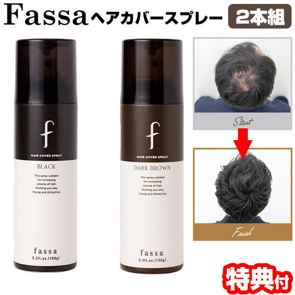 2本セットfassa ファッサ ヘアカバースプレー 150g 白髪隠しスプレー 薄毛 地肌をカバー 白髪かくし 白髪染め 黒髪用 ブラック やや茶色っぽい髪用 ダークブラウン 薄毛隠し 白髪隠し スプレー ヘアカバーアイテム ブラックヘア 男女兼用 薄毛 白髪 カバー スプレー