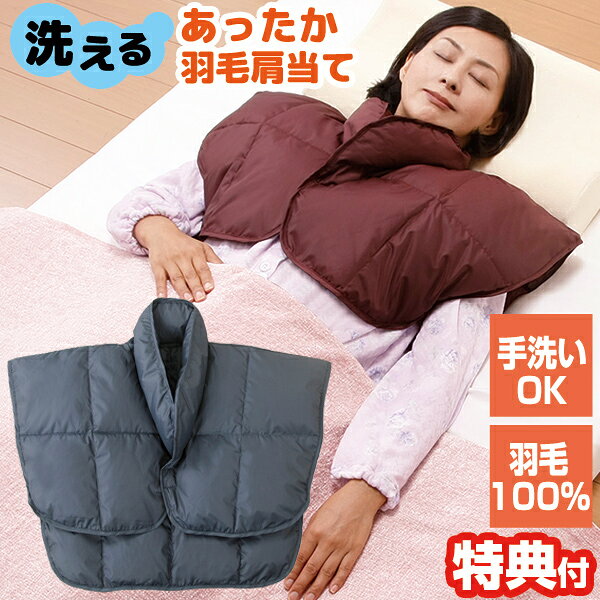 洗えるあったか羽毛肩当て あったか羽毛肩当て 羽毛100％ 速暖 半纏 はんてん 寝巻 寒さ 羽毛ダ ...
