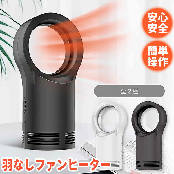 《400円クーポン配布中》【選ぶ景品】 羽なしファンヒーター ファンヒーター 電気 ストーブ 羽なしヒーター 足元ヒーター 羽根なし ファンヒーター 足元ヒーター フットヒーター 電気ストーブ 小型ファンヒーター 電気ヒーター デスクヒーター トイレヒーター 温風ヒーター