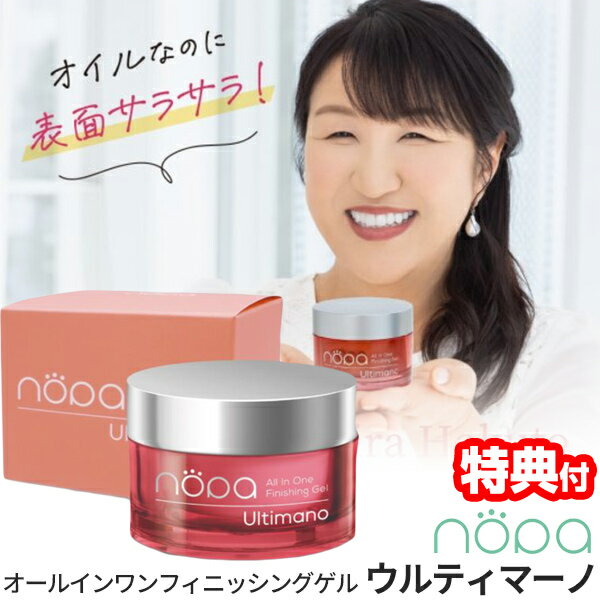 nopa ノパ オールインワンフィニッシングゲル ウルティマーノ 80g オールインワンゲル 多機能ゲル 1本9役 美用ジェル 美容液ゲル のぱ オールインワンジェル オールインワン化粧品 化粧水・乳液・美容液・クリーム・美容オイル・パック・アイクリーム・ネッククリーム 1本9