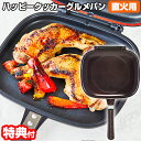 【5/5限定2人に1人最大100%P】レシピ付き ハッピークッカー グルメパン (直火用) 両面フライパン 魚焼き グリルパン 両面圧力フライパン パッキン付 ...