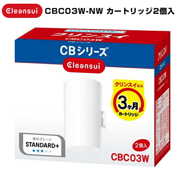 《2000円クーポン配布中》お買い得品 2個入り CBC03W-NW クリンスイ CBシリーズ 浄水器 カートリッジ 2個入り 三菱レイヨン クリンスイ CBシリーズ CBC03W 交換用カートリッジ 対応機種 CB093 CB023 CB073 CB013 CB073i 対応カートリッジ 交換カートリッジ CBC03W