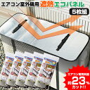 5個セット 電気代23％OFF エアコン室外機用 遮熱エコパネル 80×35cm エアコン室外機カバー 節電器 エアコン室外機遮熱カバー 省エネパネル 節電機 業務用 自宅用 エアコン室外機 エアコン室外機専用 日除けパネル 日よけパネル エアコン室外機の日除けエアコン日除けカバー