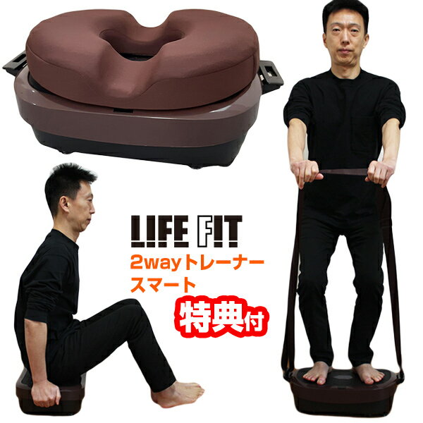 《2000円クーポン配布中》 ライフフィット 2wayトレーナースマート LIFEFIT Fit016 1年保証+パワーベルト付き 振動マシン ブルブルマシーン 筋力トレーニング ブルブル運動 円座クッション LIFEFIT トレーナー2ウェイ スマート SP Fit-016 ブルブル振