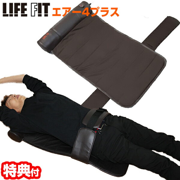 ストレッチマット 《2000円クーポン配布中》TVで紹介【選ぶ景品】 LIFEFIT new ライフフィット エアー4 プラス Fit017 ストレッチマット 1年保証 寝るだけ簡単ストレッチ ライフィット エアーストレッチ ストレッチマット マッサージ機 肩甲骨 可動域 背中 肩 腰 筋膜 エクササイズマ