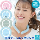 エコクールネックリング 2023バージョン 繰り返し使用できる アイスネッククーラー エコ&クール ネックリング 首元クーラー 首冷却 28度以下で自然凍結 P...
