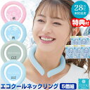5個セット エコクールネックリング 2023ver. 繰り返し使用できる アイスネッククーラー エコ&クール ネックリング 首元クーラー 首冷却 28度以下で自...