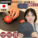 【5/10限定2人に1人最大100%P】2枚セット hanako まな板 エラストマーカッティングボード お皿としても ミニ 俎板 黒 食洗機対応 日本製 抗菌...