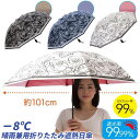 【6/1限定2人に1人最大100%P】−8℃の遮熱 Fortuna 大きいサイズ 晴雨兼用折りたたみ遮熱日傘 直径101cm 日傘 雨傘 かさ 収納...