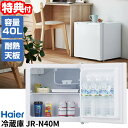 【選ぶ景品付】 ハイアール 40L 冷蔵庫 JR-N40M 小型冷蔵庫 ノンフロン 1ドア冷蔵庫 静音 節電 ワンドア 冷蔵庫 ミニ冷蔵庫 おひとり様冷蔵庫 一人用冷蔵庫 Haier 冷蔵庫 キッチン家電 電子レンジ置ける コンパクト冷蔵庫 節電 省エネ コンパクト 専用冷